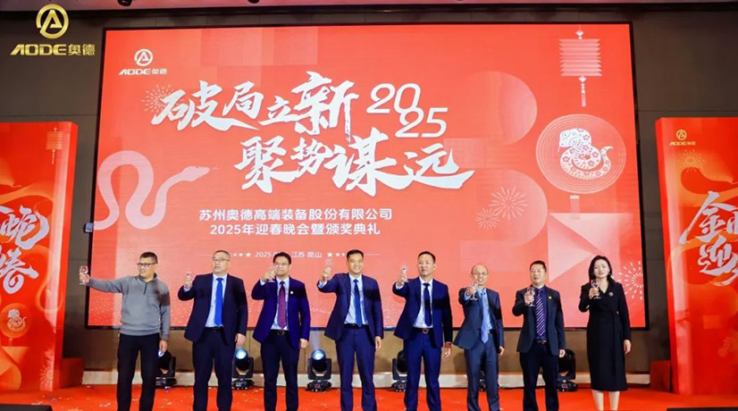 奧德迎春晚會暨頒獎慶典盛大舉行，蛇舞四海2025！